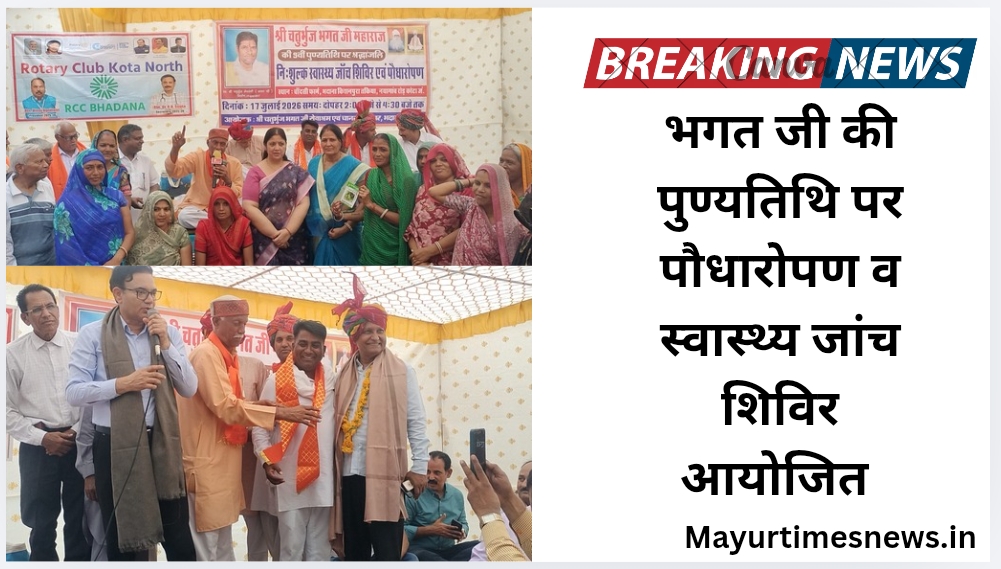 भगत जी की पुण्यतिथि पर पौधारोपण व स्वास्थ्य जांच शिविर आयोजित