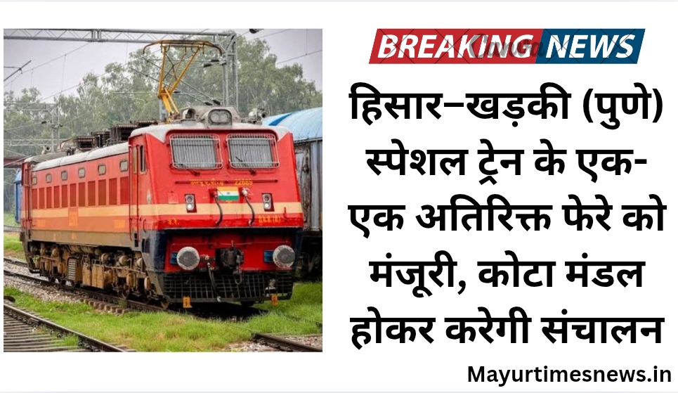 हिसार–खड़की (पुणे) स्पेशल ट्रेन के एक-एक अतिरिक्त फेरे को मंजूरी, कोटा मंडल होकर करेगी संचालन