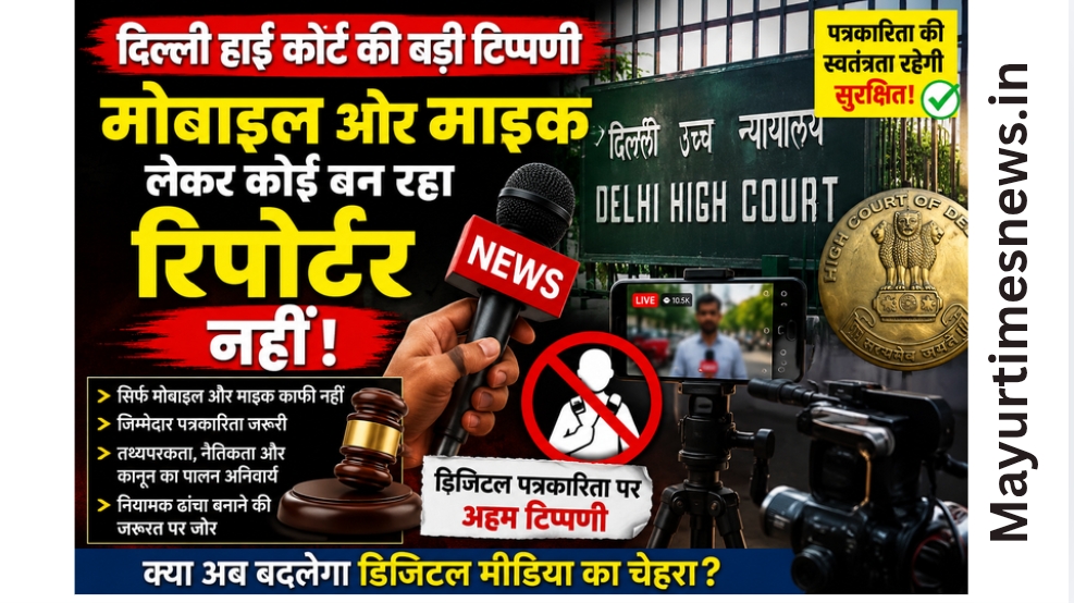 मोबाइल और माइक से नहीं बन जाता कोई पत्रकार! डिजिटल पत्रकारिता पर दिल्ली हाई कोर्ट की अहम टिप्पणी