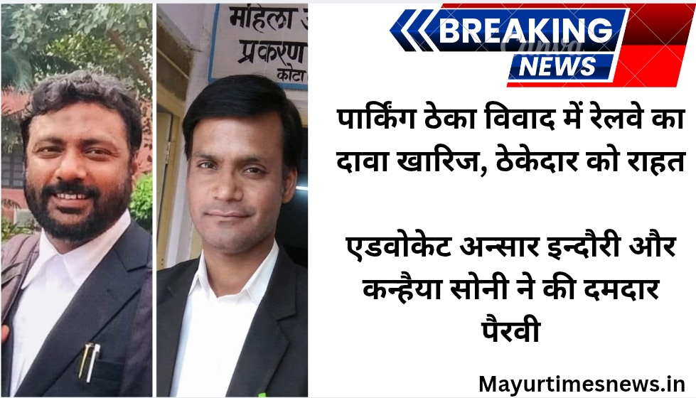 पार्किंग ठेका विवाद में रेलवे का दावा खारिज, ठेकेदार को राहत