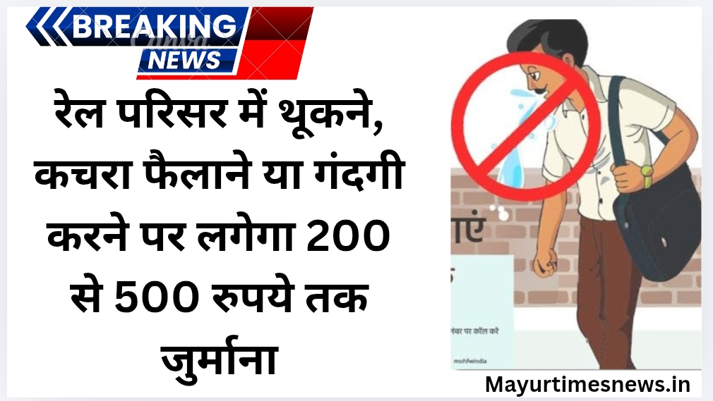 रेल परिसर में थूकने, कचरा फैलाने या गंदगी करने पर लगेगा 200 से 500 रुपये तक जुर्माना