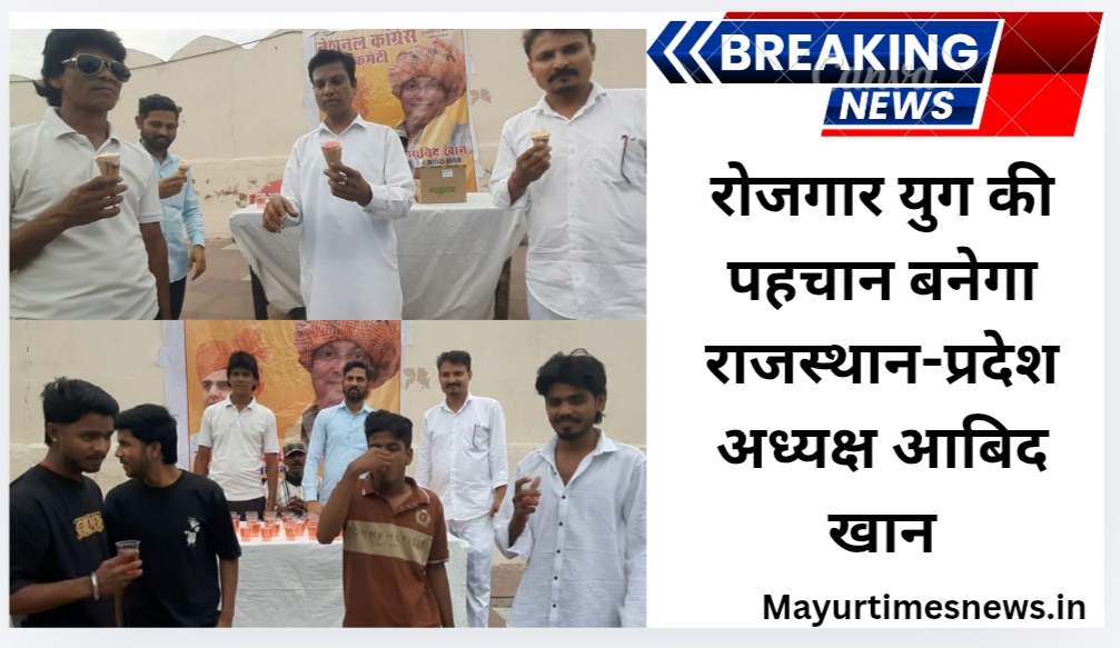 रोजगार युग की पहचान बनेगा राजस्थान-प्रदेश अध्यक्ष आबिद खान