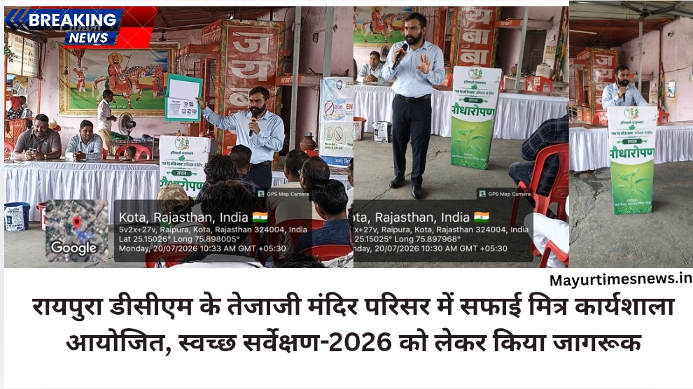 रायपुरा डीसीएम के तेजाजी मंदिर परिसर में सफाई मित्र कार्यशाला आयोजित, स्वच्छ सर्वेक्षण-2026 को लेकर किया जागरूक