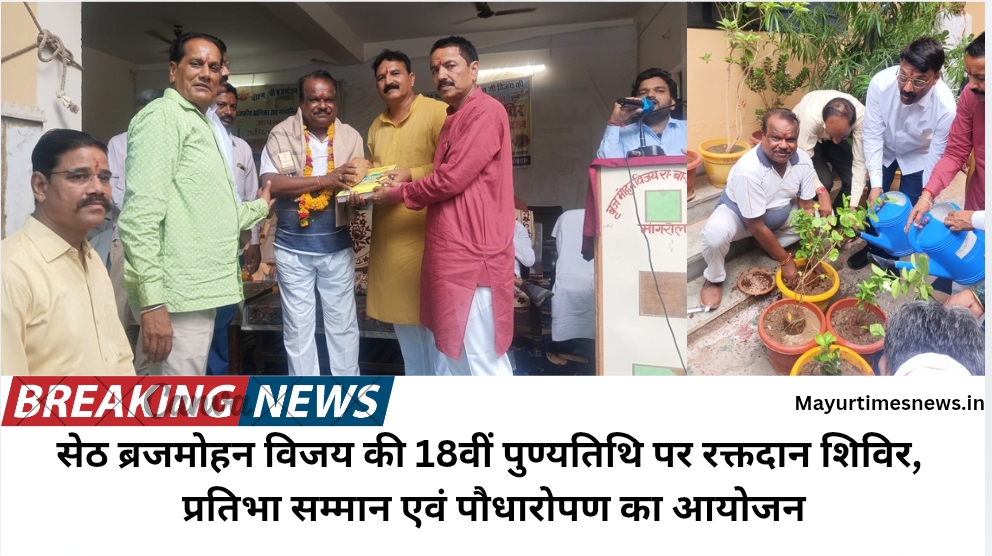 सेठ ब्रजमोहन विजय की 18वीं पुण्यतिथि पर रक्तदान शिविर, प्रतिभा सम्मान एवं पौधारोपण का आयोजन