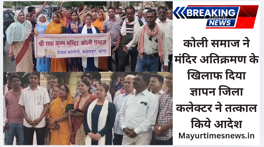 कोटा में कोली समाज ने मंदिर अतिक्रमण के खिलाफ दिया ज्ञापन,जिला कलेक्टर ने तत्काल किये आदेश
