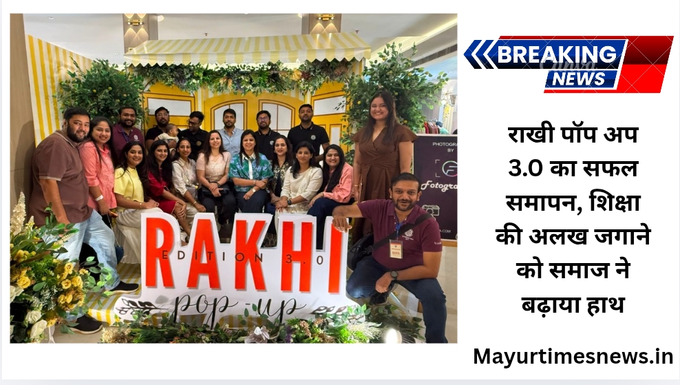 राखी पॉप अप 3.0 का सफल समापन, शिक्षा की अलख जगाने को समाज ने बढ़ाया हाथ