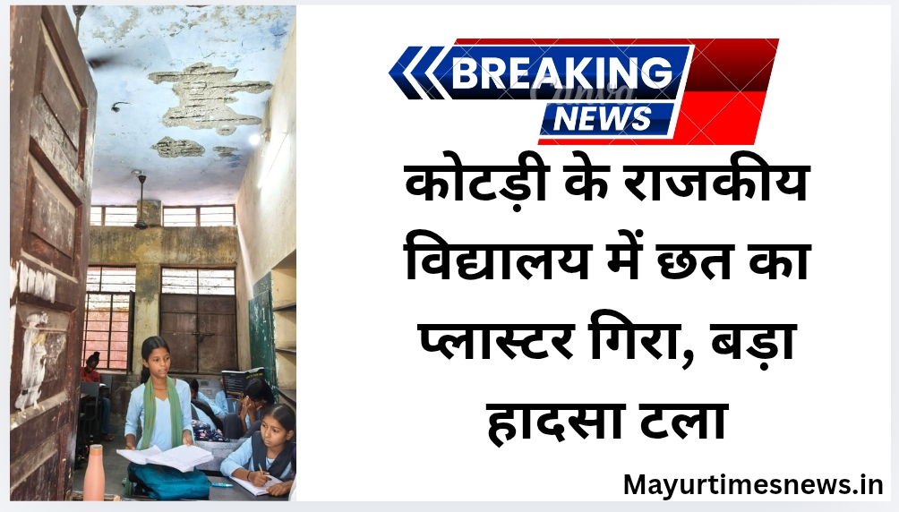कोटड़ी के राजकीय विद्यालय में छत का प्लास्टर गिरा, बड़ा हादसा टला