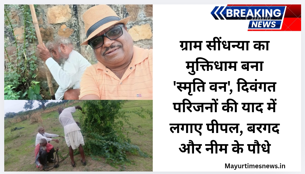 ग्राम सींधन्या का मुक्तिधाम बना ‘स्मृति वन’, दिवंगत परिजनों की याद में लगाए पीपल, बरगद और नीम के पौधे