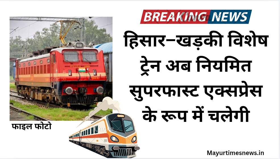 26 जुलाई से हिसार–खड़की विशेष ट्रेन अब नियमित सुपरफास्ट एक्सप्रेस के रूप में चलेगी