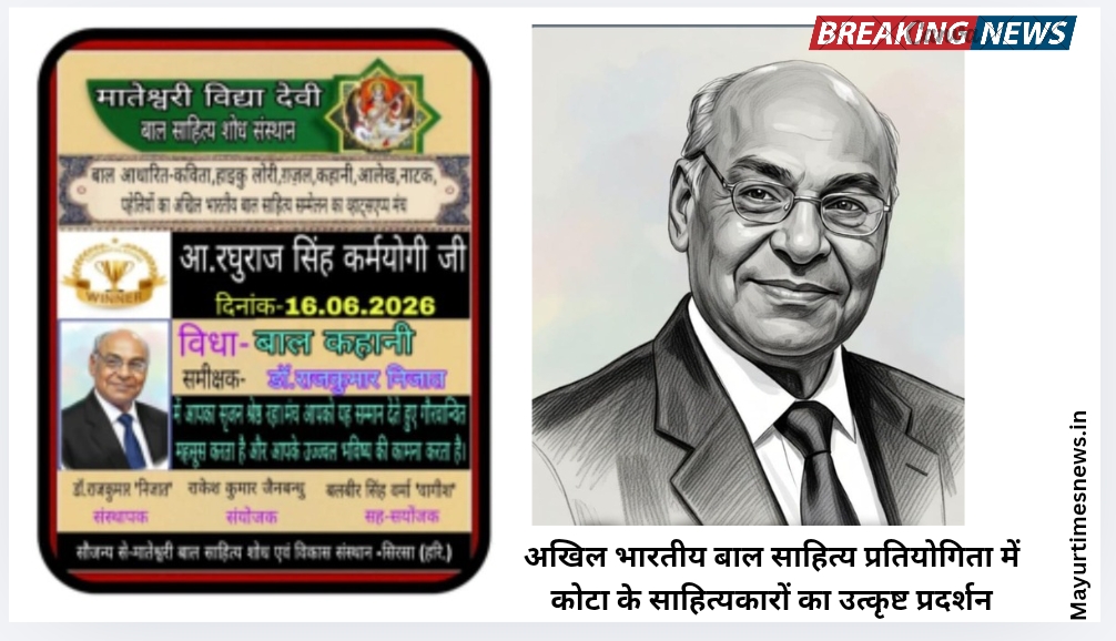 अखिल भारतीय बाल साहित्य प्रतियोगिता में कोटा के साहित्यकारों का उत्कृष्ट प्रदर्शन