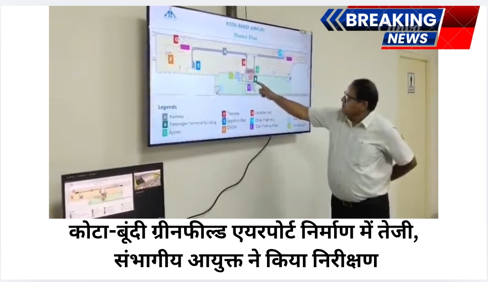 कोटा-बूंदी ग्रीनफील्ड एयरपोर्ट निर्माण में तेजी, संभागीय आयुक्त ने किया निरीक्षण