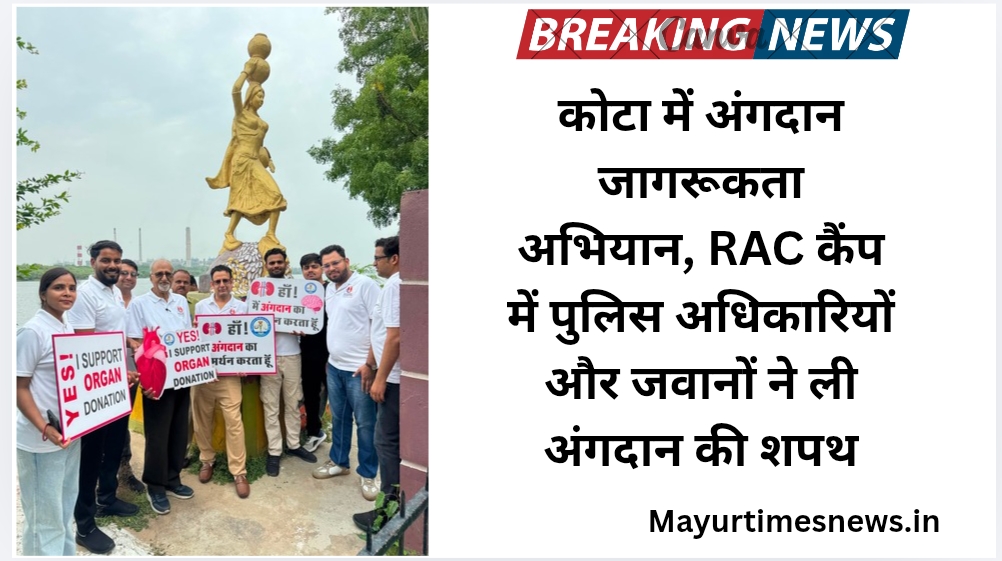 कोटा में अंगदान जागरूकता अभियान, RAC कैंप में पुलिस अधिकारियों और जवानों ने ली अंगदान की शपथ