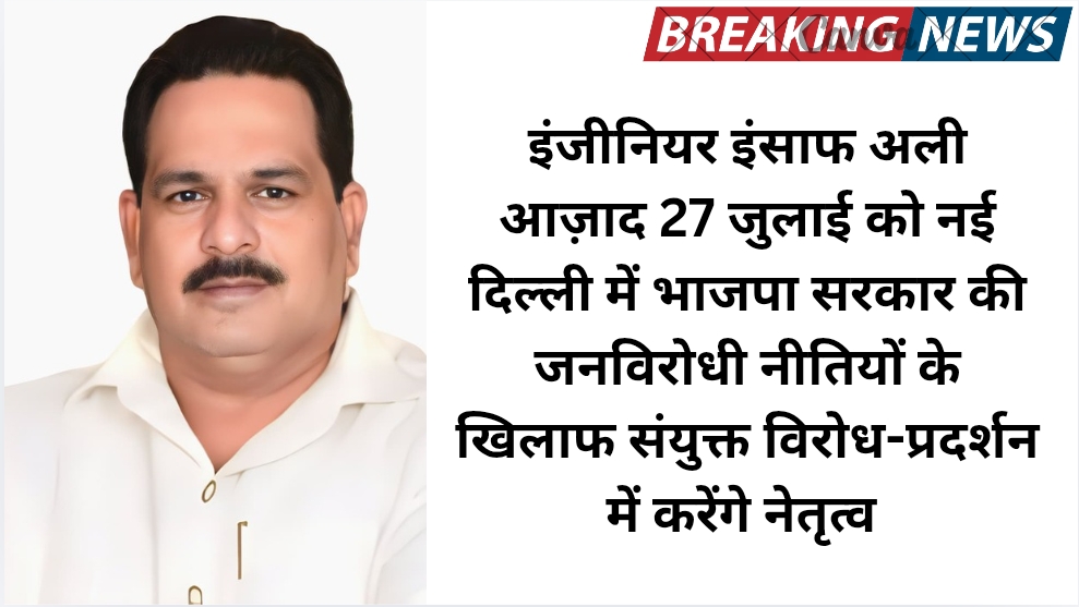 27 जुलाई को जंतर-मंतर पर कांग्रेस का संयुक्त विरोध-प्रदर्शन, इंजीनियर इंसाफ अली आज़ाद करेंगे नेतृत्व