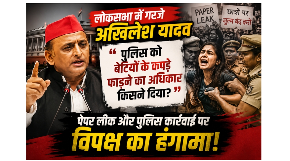 लोकसभा में अखिलेश यादव का बड़ा सवाल: “पुलिस को बेटियों के कपड़े फाड़ने का अधिकार किसने दिया?”