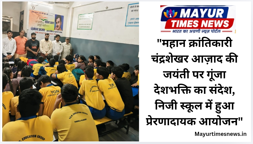 महान स्वतंत्रता सैनानी चन्द्र शेखर आजाद का जन्म दिन मनाया