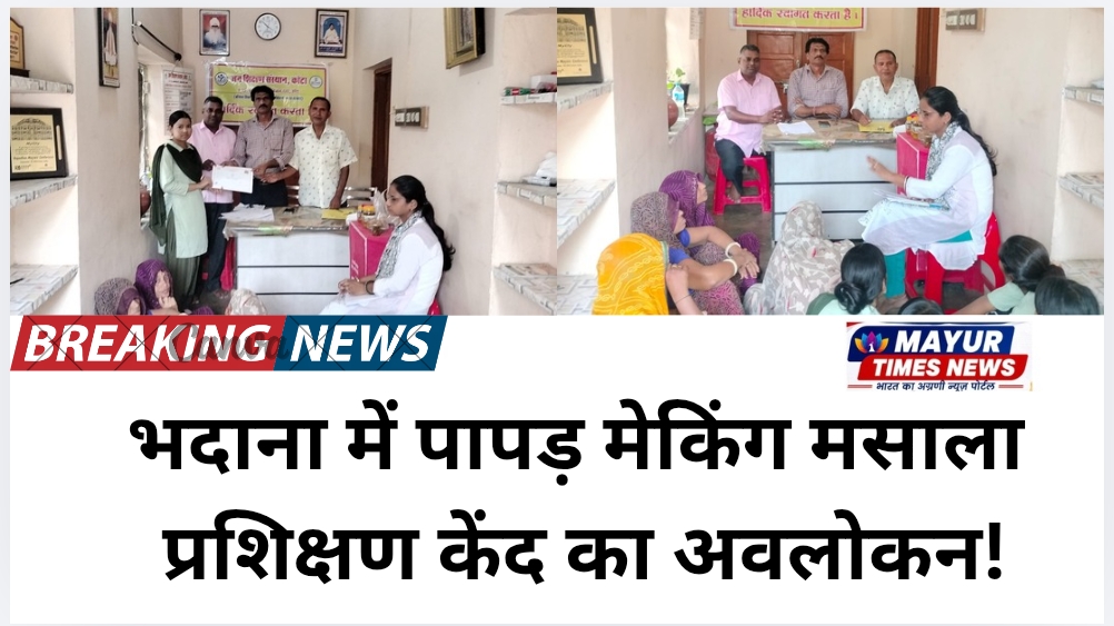 भदाना में पापड़ मेकिंग मसाला प्रशिक्षण केंद का अवलोकन