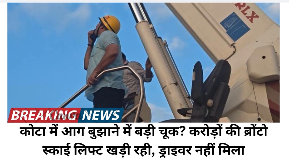 कोटा में आग बुझाने में बड़ी चूक? करोड़ों की ब्रोंटो स्काई लिफ्ट खड़ी रही, ड्राइवर नहीं मिला
