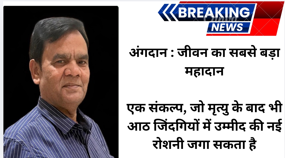 अंगदान : जीवन का सबसे बड़ा महादान