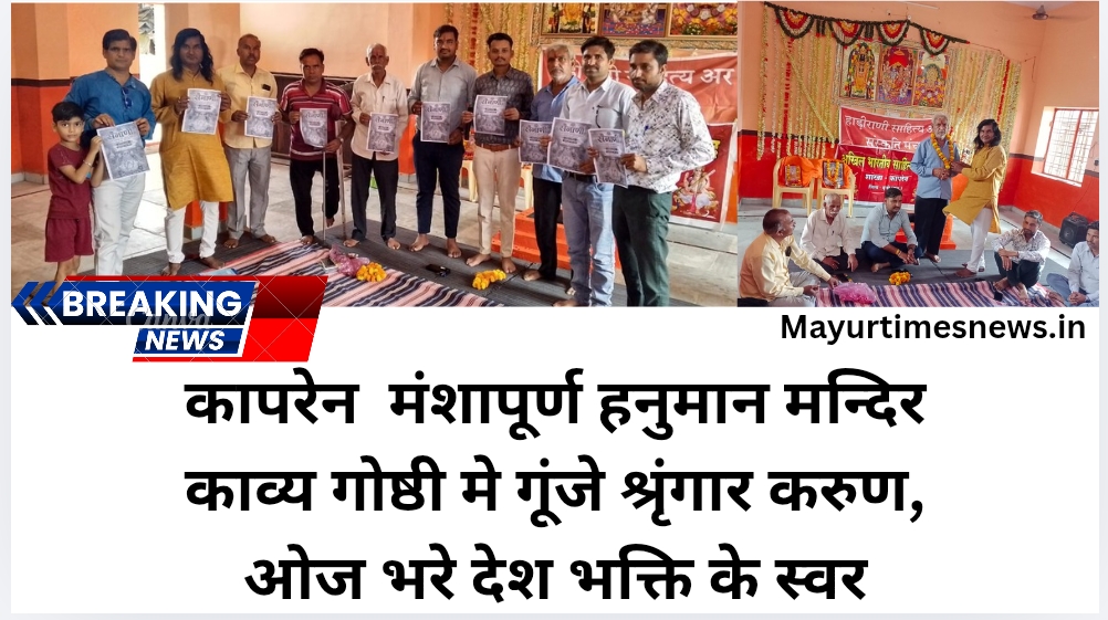 कापरेन मंशापूर्ण हनुमान मन्दिर काव्य गोष्ठी मे गूंजे श्रृंगार करुण,ओज भरे देश भक्ति के स्वर ….