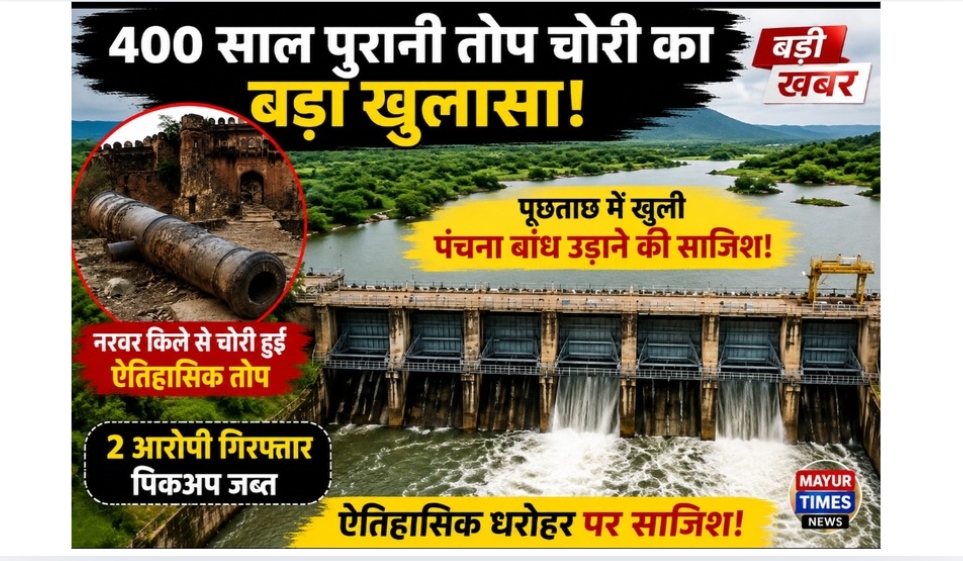 400 साल पुरानी तोप चोरी का सनसनीखेज खुलासा: पूछताछ में सामने आई पंचना बांध उड़ाने की साजिश, दो आरोपी गिरफ्तार
