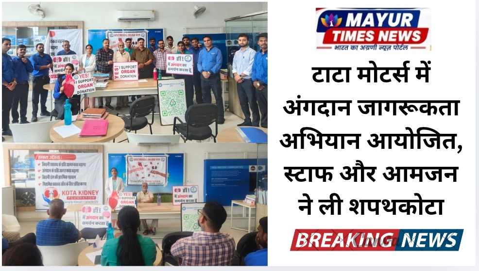 कोटा: टाटा मोटर्स में अंगदान जागरूकता अभियान आयोजित, स्टाफ और आमजन ने ली शपथकोटा