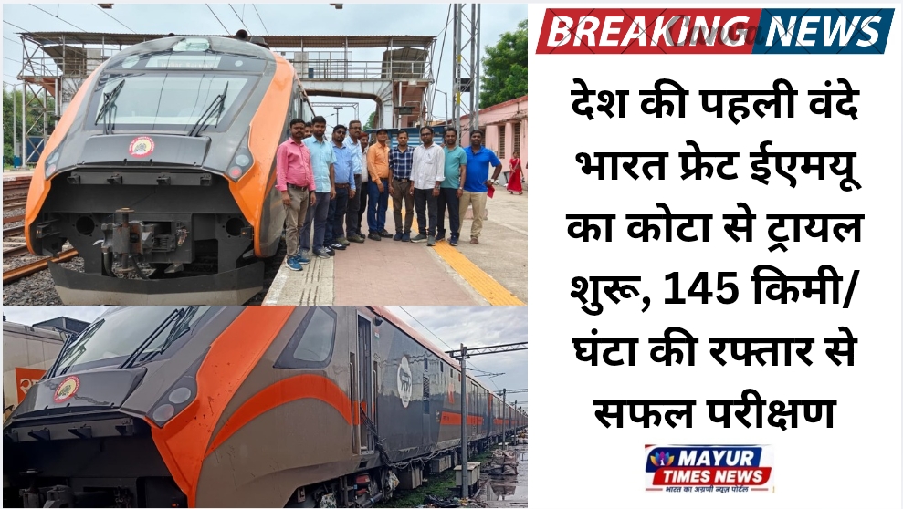 गुड न्यूज़ :भारतीय रेल की माल परिवहन क्रांति का नया अध्याय: देश की पहली वंदे भारत प्लेटफॉर्म आधारित फ्रेट ईएमयू का कोटा मंडल में ट्रायल प्रारंभ