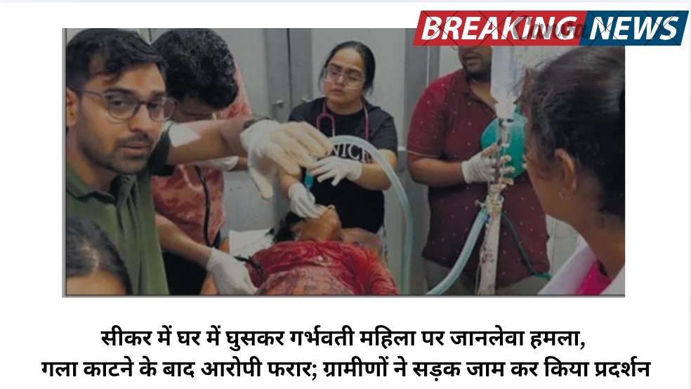 सीकर में घर में घुसकर गर्भवती महिला पर जानलेवा हमला, गला काटने के बाद आरोपी फरार; ग्रामीणों ने सड़क जाम कर किया प्रदर्शन