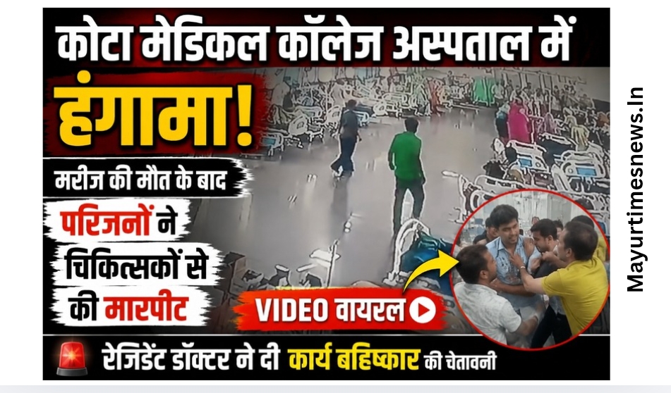 कोटा मेडिकल कॉलेज अस्पताल में हंगामा: मरीज की मौत के बाद परिजनों का बवाल, रेजीडेंट डॉक्टरों से मारपीट का आरोप