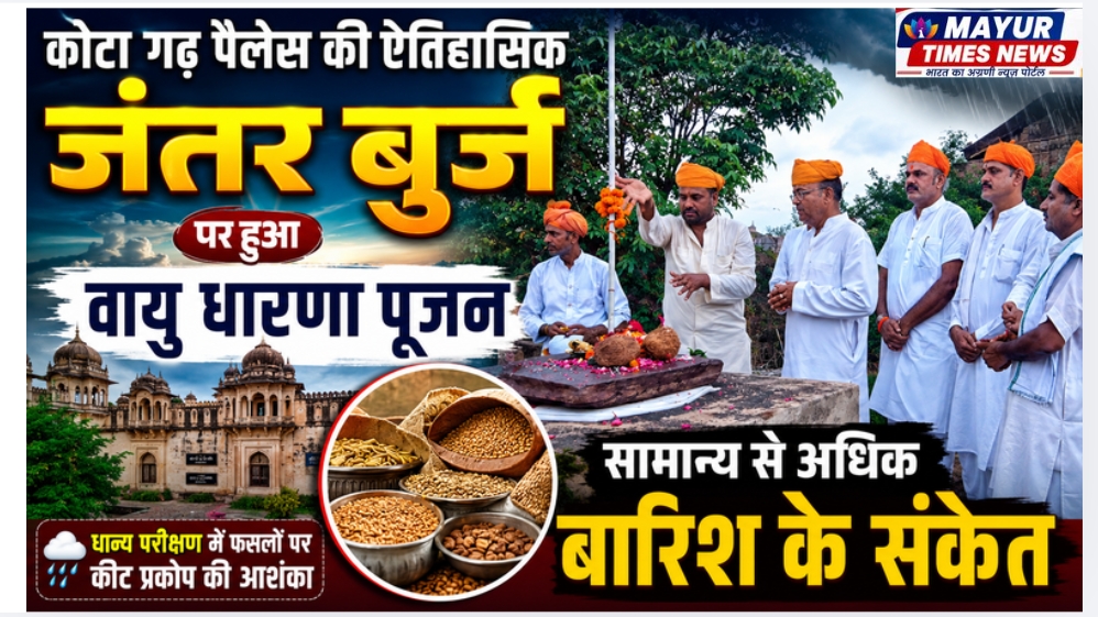 कोटा गढ़ पैलेस की ऐतिहासिक जंतर बुर्ज पर हुआ वायु धारणा पूजन, सामान्य से अधिक बारिश के संकेत