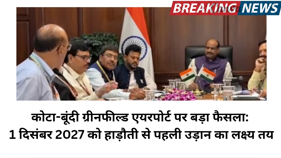 कोटा-बूंदी ग्रीनफील्ड एयरपोर्ट पर बड़ा फैसला: 1 दिसंबर 2027 को हाड़ौती से पहली उड़ान का लक्ष्य तय