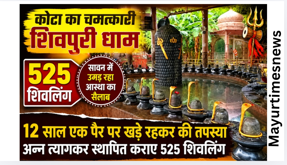 कोटा:12 साल एक पैर पर खड़े रहकर की तपस्या, अन्न त्यागकर स्थापित कराए 525 शिवलिंग; सावन में कोटा के शिवपुरी धाम में उमड़ रहा आस्था का सैलाब