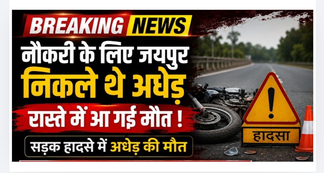 बूंदी:नौकरी के लिए जयपुर निकले थे, रास्ते में हादसा बना काल; इलाज के दौरान मौत