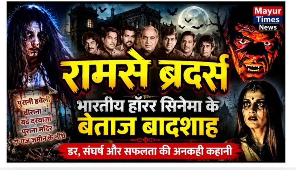 रामसे ब्रदर्स: भारतीय हॉरर सिनेमा के बेताज बादशाह- डर, संघर्ष और सफलता की अनकही कहानी