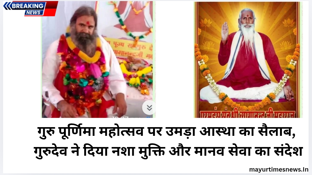गुरु पूर्णिमा महोत्सव पर उमड़ा आस्था का सैलाब, गुरुदेव ने दिया नशा मुक्ति और मानव सेवा का संदेश