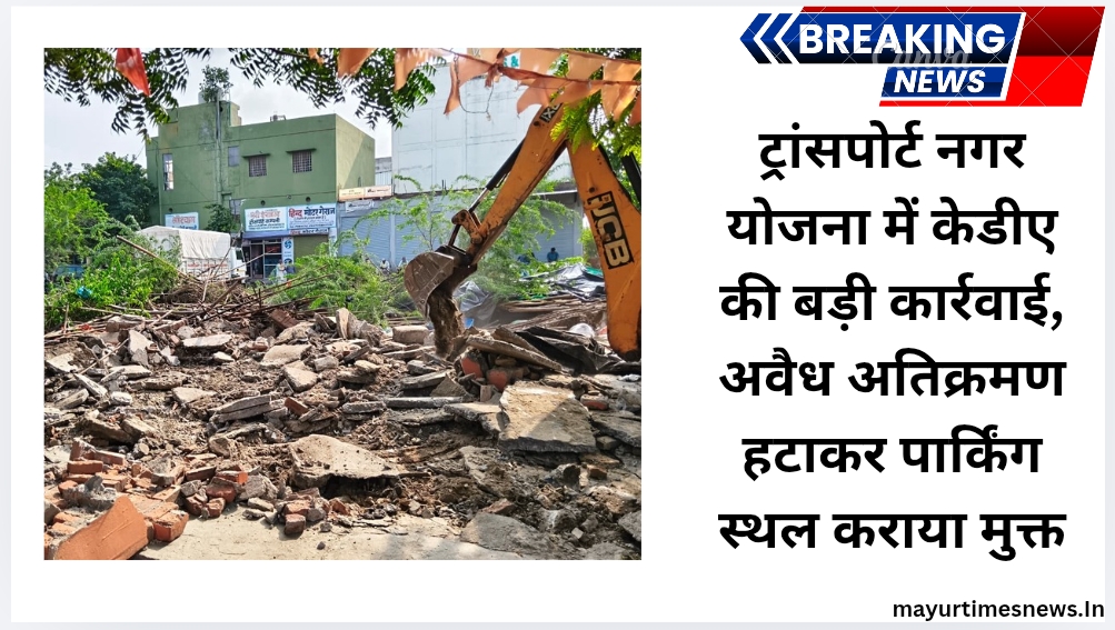 कोटा: ट्रांसपोर्ट नगर योजना में केडीए की बड़ी कार्रवाई, अवैध अतिक्रमण हटाकर पार्किंग स्थल कराया मुक्त