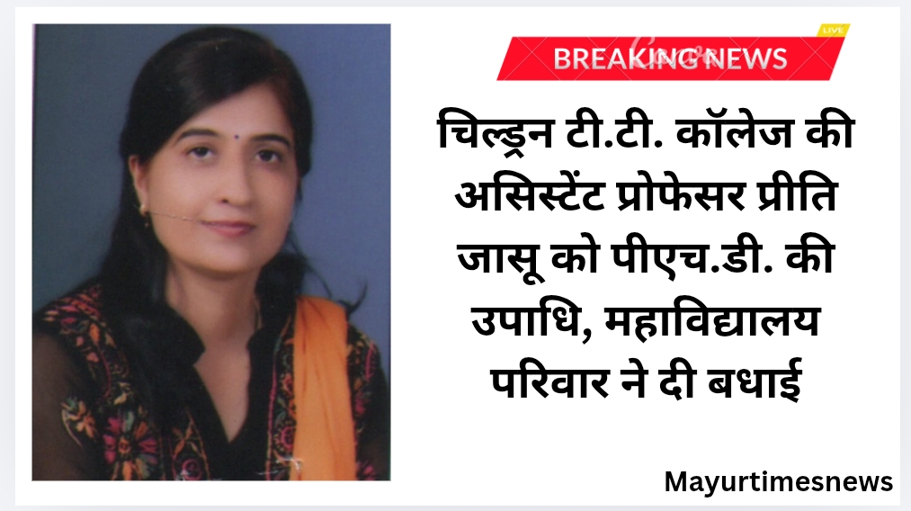चिल्ड्रन टी.टी. कॉलेज की असिस्टेंट प्रोफेसर प्रीति जासू को पीएच.डी. की उपाधि, महाविद्यालय परिवार ने दी बधाई