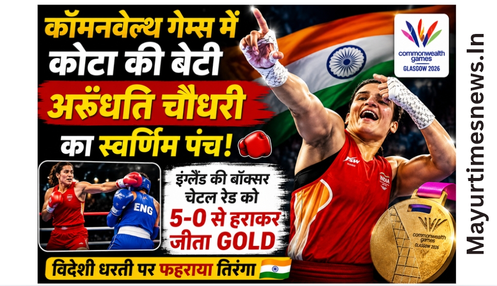 कॉमनवेल्थ गेम्स में कोटा की बेटी अरुंधति चौधरी का स्वर्णिम पंच, इंग्लैंड की बॉक्सर को 5-0 से हराकर जीता गोल्ड