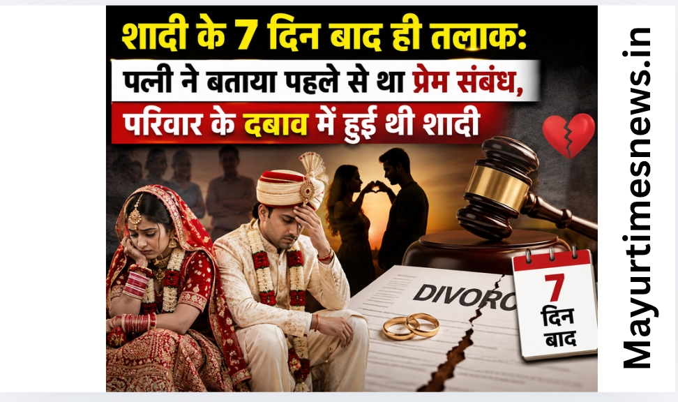 इंदौर: शादी के 7 दिन बाद ही तलाक: पत्नी ने बताया पहले से था प्रेम संबंध, परिवार के दबाव में हुई थी शादी