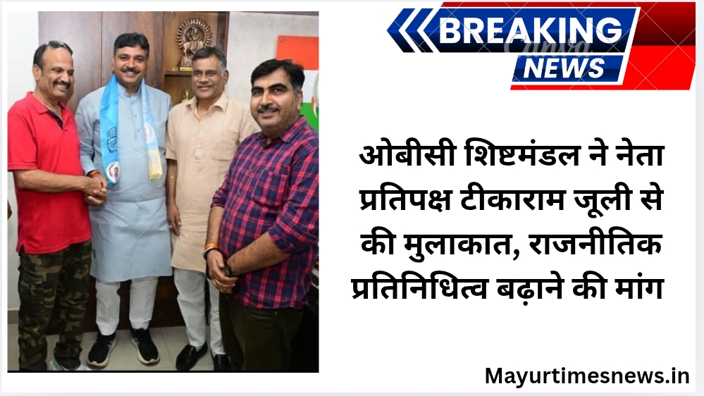 ओबीसी शिष्टमंडल ने नेता प्रतिपक्ष टीकाराम जूली से की मुलाकात, राजनीतिक प्रतिनिधित्व बढ़ाने की मांग