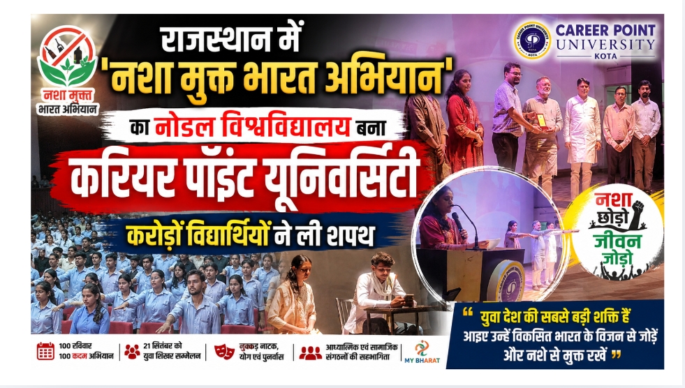 करियर पॉइंट विश्वविद्यालय, कोटा बना राजस्थान में “नशा मुक्त भारत अभियान” का नोडल विश्वविद्यालय,करोड़ों विद्यार्थियों ने लिया नशा मुक्त भारत का संकल्प