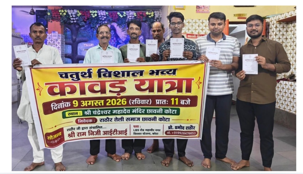 राठौर तेली समाज की चतुर्थ विशाल कावड़ यात्रा 9 अगस्त को निकलेगी