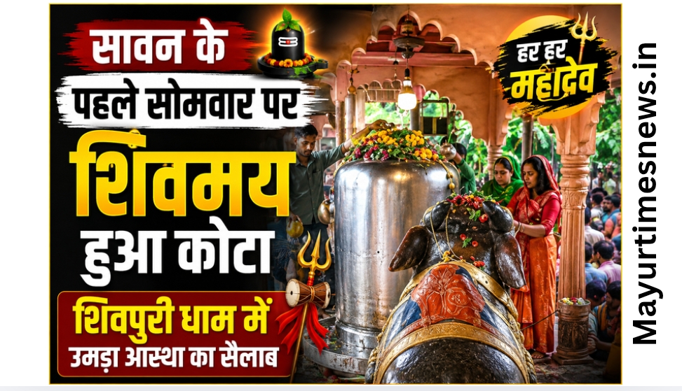 कोटा: सावन के पहले सोमवार पर शिवमय हुआ कोटा, शिवपुरी धाम में उमड़ा आस्था का सैलाब