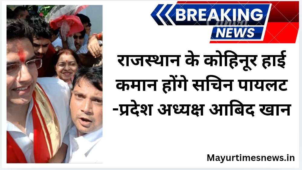 राजस्थान के कोहिनूर हाई कमान होंगे सचिन पायलट- प्रदेश अध्यक्ष आबिद खान