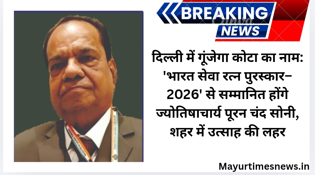 दिल्ली में गूंजेगा कोटा का नाम: ‘भारत सेवा रत्न पुरस्कार–2026’ से सम्मानित होंगे ज्योतिषाचार्य पूरन चंद सोनी, शहर में उत्साह की लहर