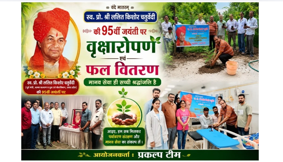 पूर्व मंत्री व सांसद प्रोफेसर ललित किशोर चतुर्वेदी की 95 जयंती पर प्रकल्प की ओर से वृक्षारोपण फल वितरण श्रद्धांजलि कार्यक्रम संपन्न हुआ