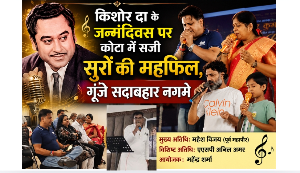 किशोर दा के जन्मदिवस पर कोटा में सजी सुरों की महफिल, गूंजे सदाबहार नगमे