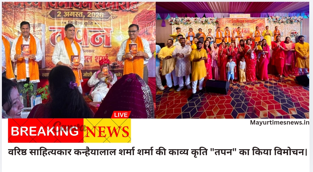 वरिष्ठ साहित्यकार कन्हैयालाल शर्मा शर्मा की काव्य कृति “तपन” का किया विमोचन