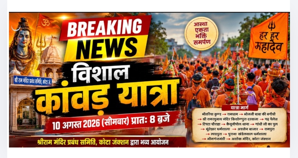 10 अगस्त को निकलेगी विशाल कांवड़ यात्रा, स्वागत की तैयारियां शुरू