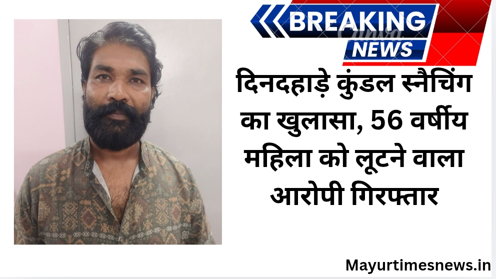कोटा: दिनदहाड़े कुंडल स्नैचिंग का खुलासा, 56 वर्षीय महिला को लूटने वाला आरोपी गिरफ्तार