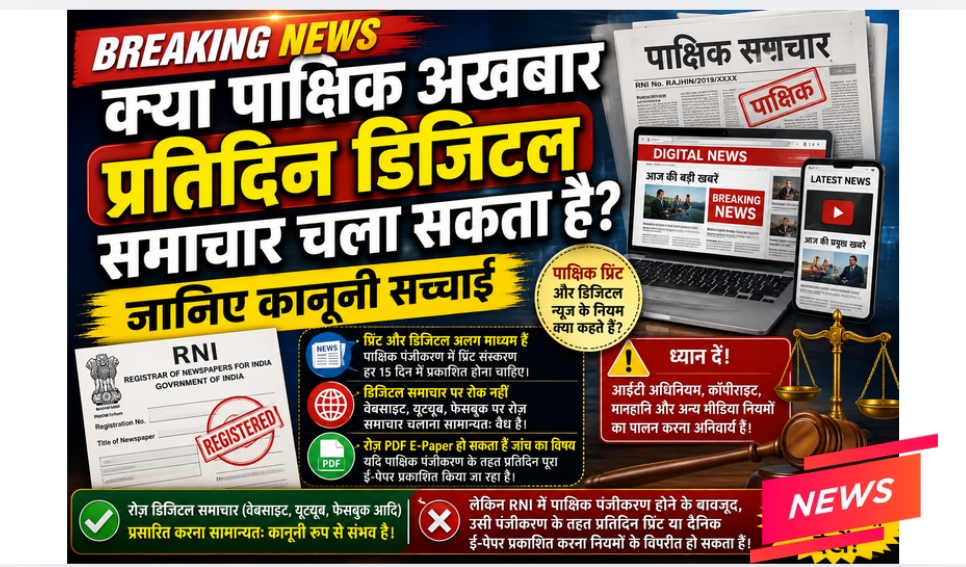 पाक्षिक अखबार और रोज़ डिजिटल प्रकाशन: क्या कहते हैं नियम? जानिए पूरी जानकारी